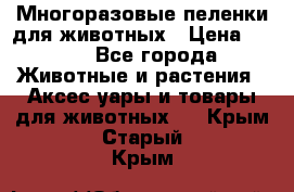 Многоразовые пеленки для животных › Цена ­ 100 - Все города Животные и растения » Аксесcуары и товары для животных   . Крым,Старый Крым